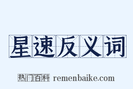 星速反义词是什么意思的图片